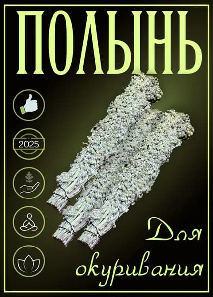 Полынь для окуривания