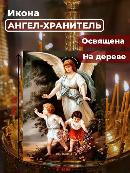 Икона на дереве "Ангел Хранитель", 7*10 см