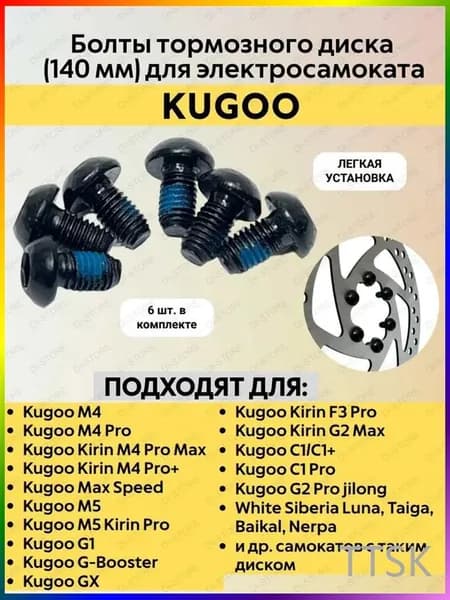 Болты тормозного диска (140 мм) для электросамоката Kugoo
