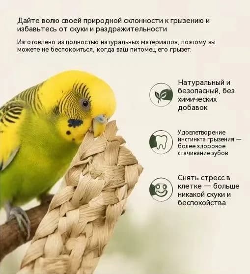 Соломенные игрушки для птиц и грызунов