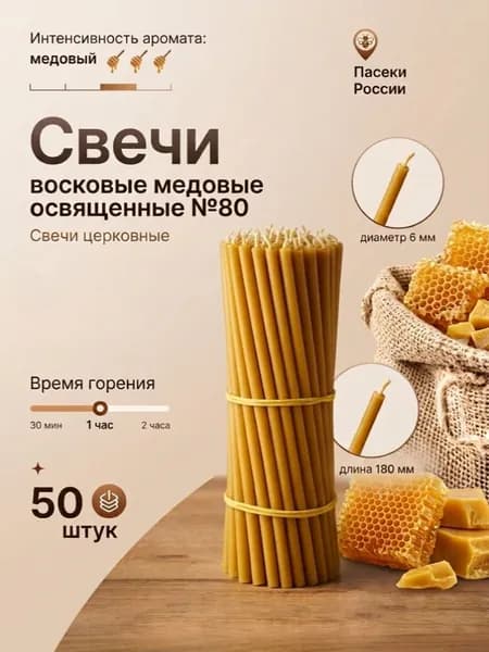 Свечи церковные восковые медовые освященные №80 50 штук