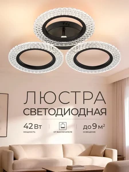 Люстра потолочная светодиодная на кухню, прихожую и спальню