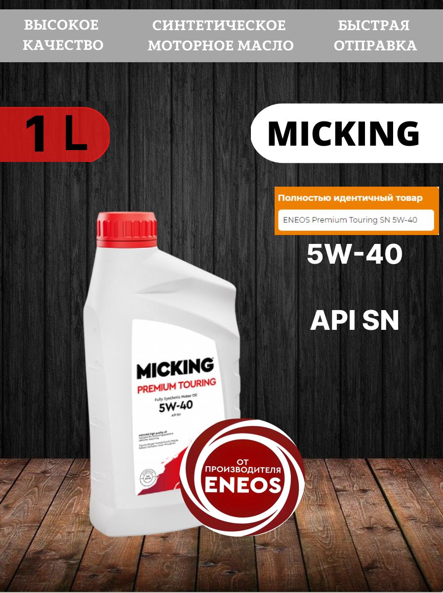 MICKING Micking Premium Touring 5W-40 Масло моторное, Синтетическое, 1 л