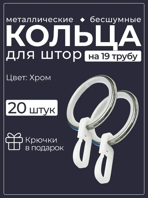 Кольца для штор бесшумные с крючками 20 шт
