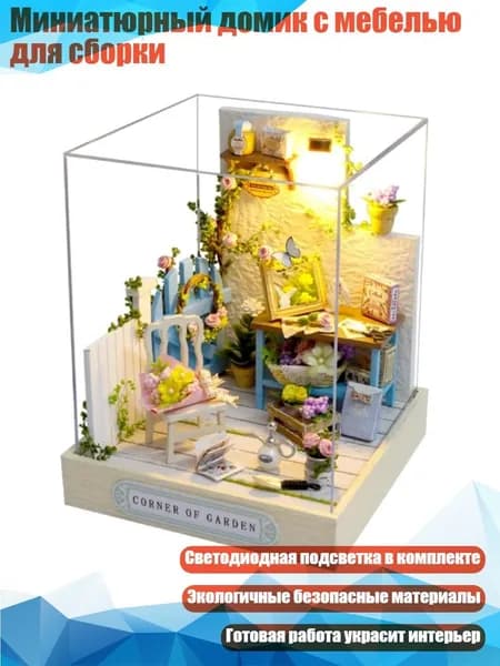 Миниатюрный домик с мебелью для сборки, - Уголок счастья