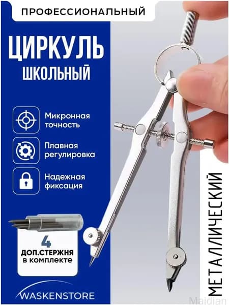 Качественный циркуль из металла для черчения