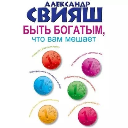 Быть богатым, что вам мешает | Свияш Александр Григорьевич | Электронная аудиокнига