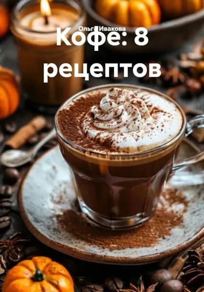 Кофе: 8 рецептов | Ольга Ивакова | Электронная книга