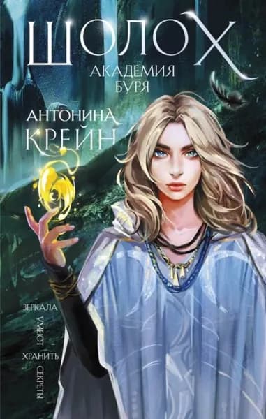 Шолох. Академия Буря | Крейн Антонина | Электронная книга
