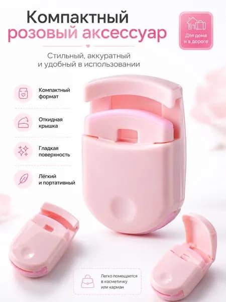 Портативный керлер для ресниц. Зажим для завивки ресниц