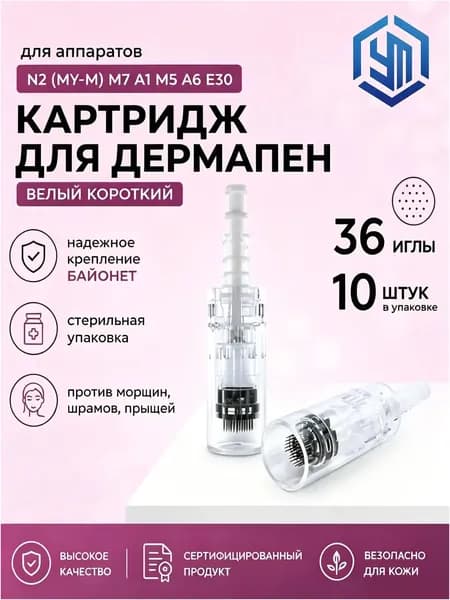 Dr.pen Картридж Bayonet cartridge 36 needle (белый) для дермапен, мезопен, 36 игл, 10 шт.