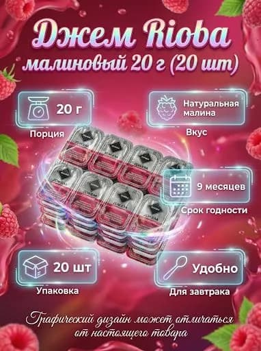 Джем Rioba малиновый 20 г (20 шт)