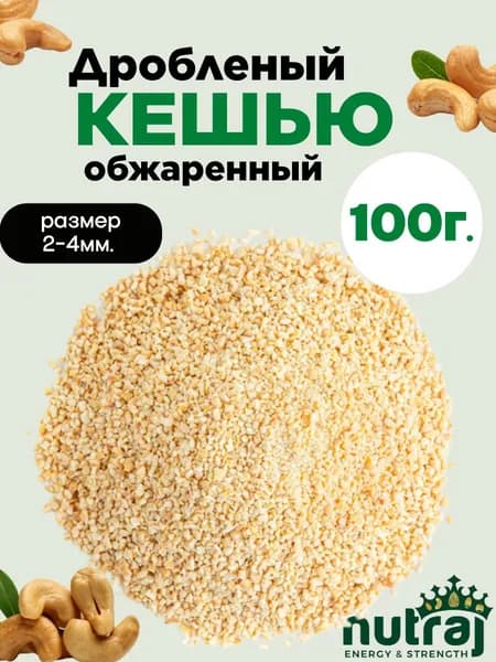 Кешью обжаренный дробленый 2-4мм nutraj 100г.