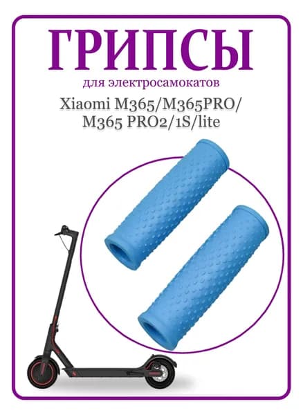 Грипсы для самоката Xiaomi M365/Pro/1S/Lite