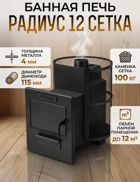 Печь для Бани и сауны Стилго 12 Сетка