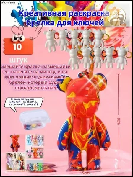 Набор для раскрашивания брелока Медведь 8 см, качественный