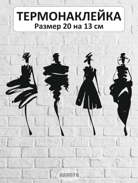 Термонаклейка для одежды ДЕВУШКИ Т-133