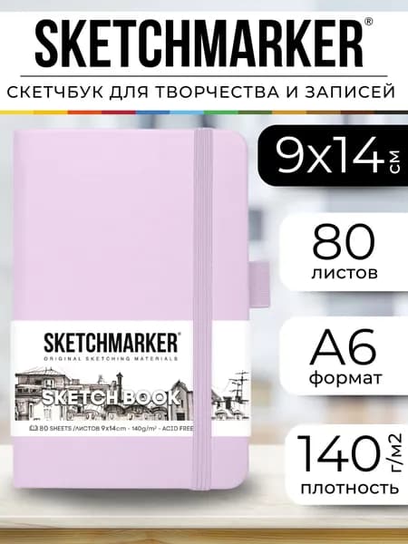 Скетчбук для рисования и скетчинга, блокнот для записей SKETCHMARKER 140г/м2 9х14см. 160 страниц цвета слоновой кости, твердая обложка, цвет: пастельно-фиолетовый