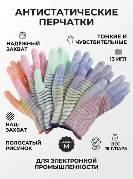 Перчатки рабочие антистатические, нейлон с покрытием PU, полосатая ладонь, размер M