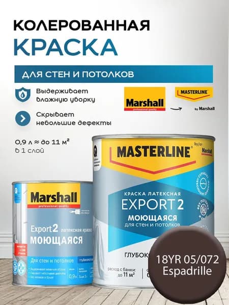 MASTERLINE (MARSHALL) EXPORT 2 МОЮЩАЯСЯ краска колерованная, латексн. для стен и потолков, глубокоматовая, цвет: 18YR 05/072 (0,9л)