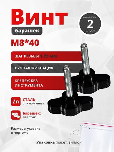 Винт-барашек M8x40 чёрный, 2 шт болт с барашковой головкой, шаг резьбы 1,25 мм, крепёж для мебели, оборудования и DIY