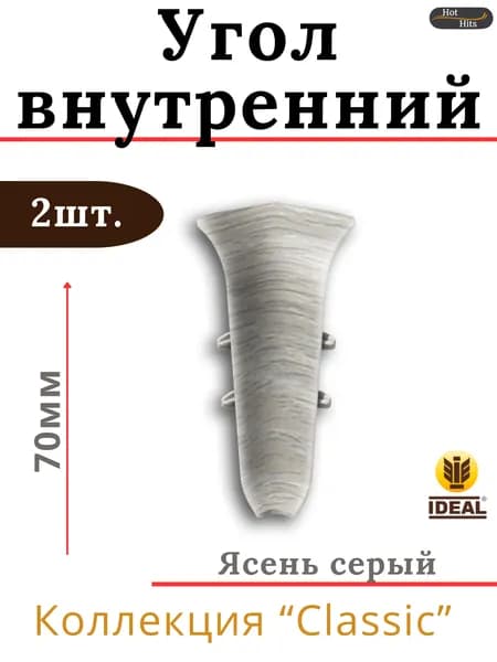 Угол внутренний для плинтуса Ideal КЛАССИК 70мм 253 Ясень серый 2шт.