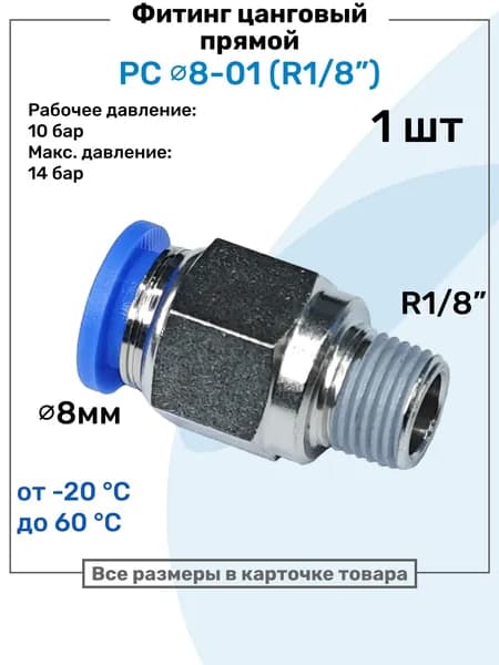 Фитинг цанговый пневматический, штуцер прямой PC 08-01 , 8мм - Внешняя резьба R1/8", Пневмофитинг NBPT