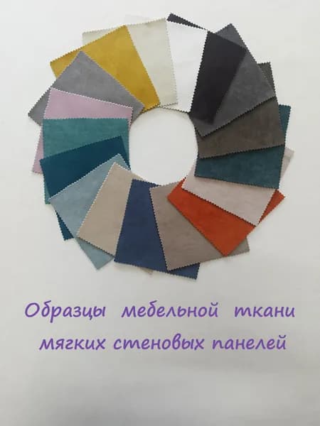 Образцы тканей мягких стеновых панелей