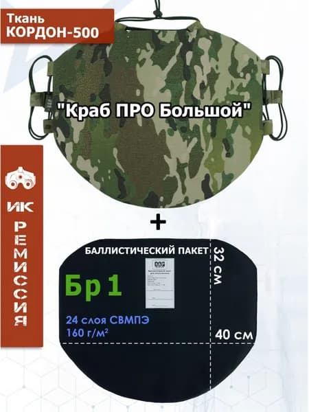 Пятиточечник тактический "Краб ПРО Большой" с баллистическим пакетом Бр 1. Цвет: мультикам.