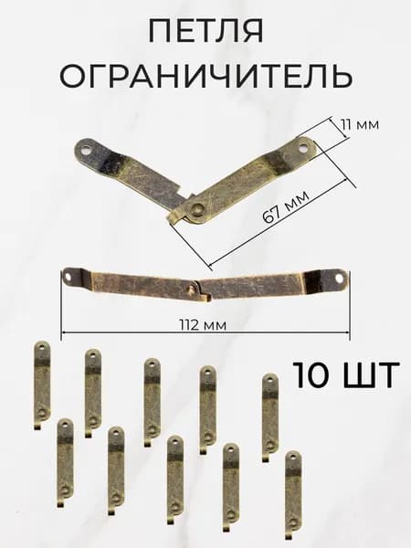 Петля ограничитель, 112х67х11 мм, 10 штук, бронза