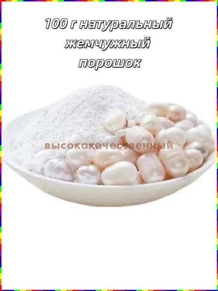 Жемчужный порошок натуральный, свежемолотый, ультратонкий, 100 г