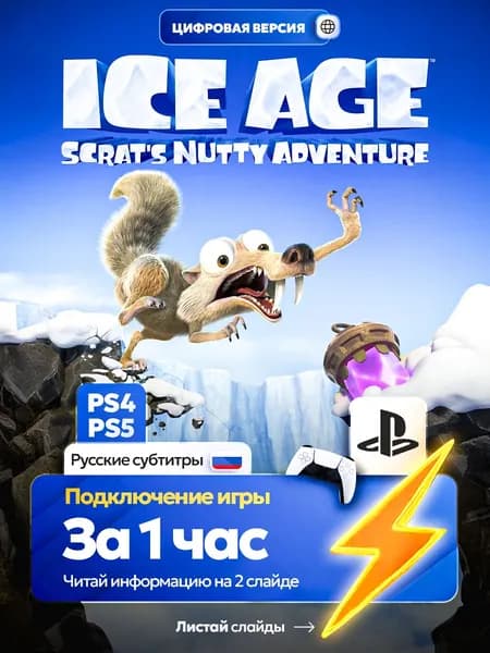 Ice Age: Scrat's Nutty для ps4 ps5, цифровая версия PlаyStation 4 / PlаyStation 5 ( Русские субтитры )