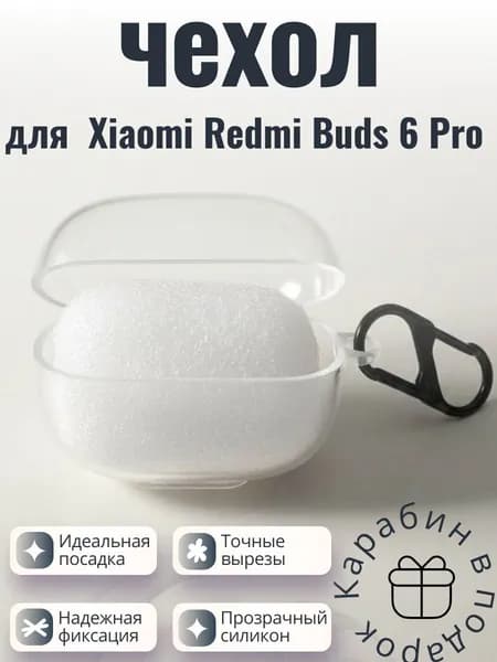 Силиконовый чехол для наушников Xiaomi Redmi Buds 6 Pro прозрачный