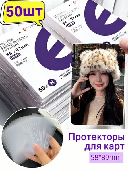 Комплект защитной пленки для карточек,58*89mm,50шт