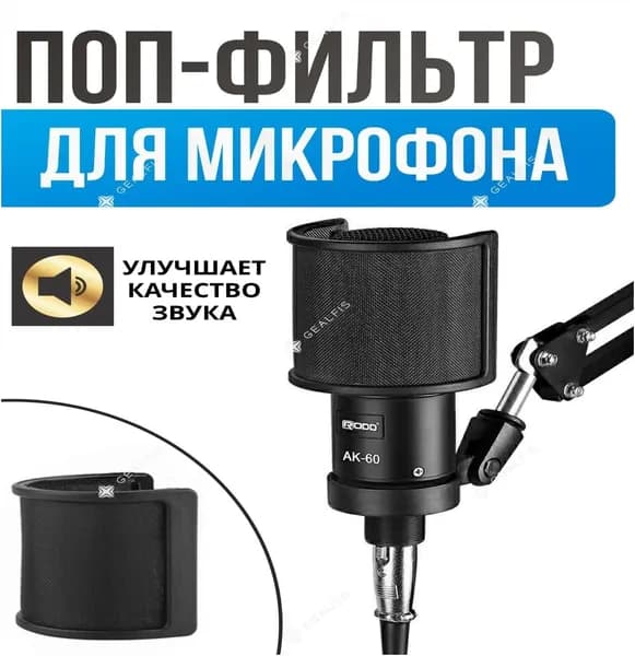 Аксессуар для микрофона универсальный поп-фильтр, черный, белый