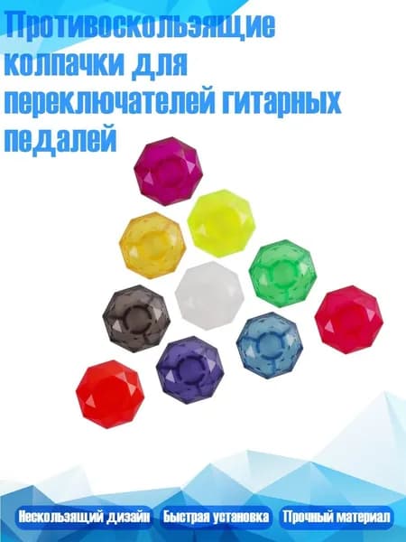 Противоскользящие колпачки для переключателей гитарных педалей, Красочная упаковка из 10 штук - Нейтральный бриллиант