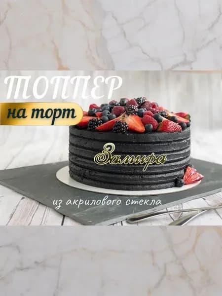 Топпер имя " Замира "