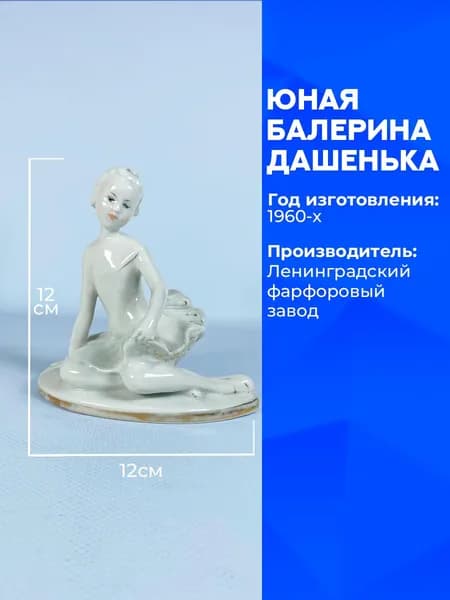 Статуэтка "Юная балерина Дашенька" (Маленькая балерина), ЛФЗ, 1960-х годов, СССР.