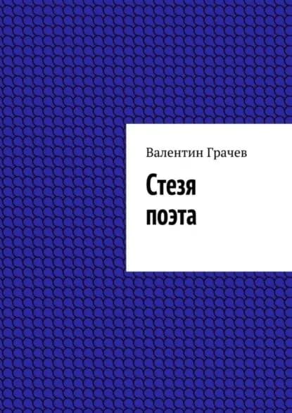 Стезя поэта | Грачев Валентин | Электронная книга