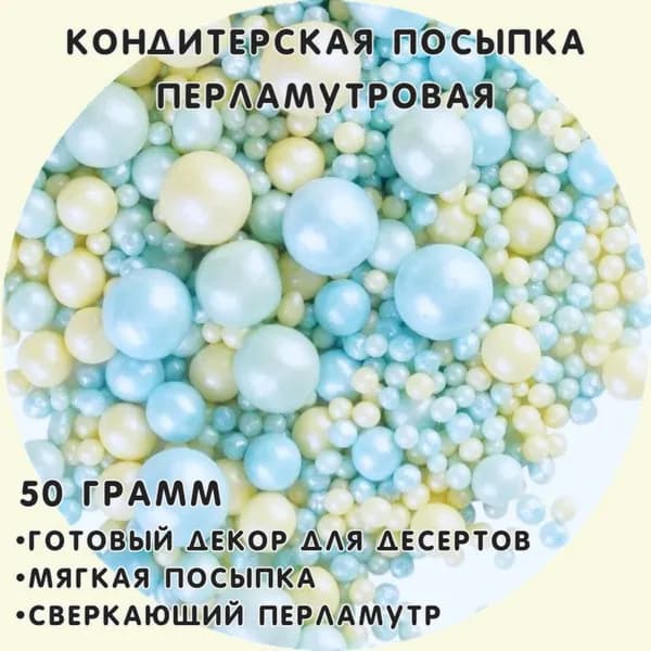 Кондитерская посыпка Жемчуг Фигурная МИКС 240 50 гр