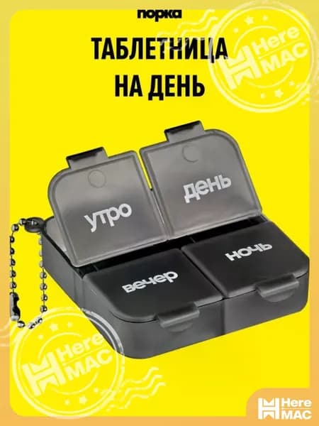 Таблетница на день HEREMAC