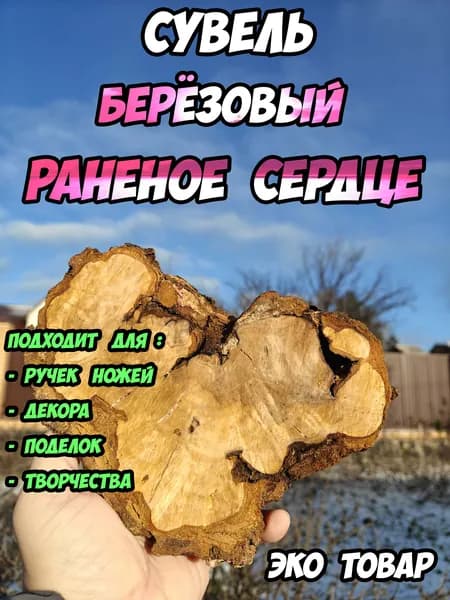 Заготовка для ножа - берёзовый сувель Раненое Сердце