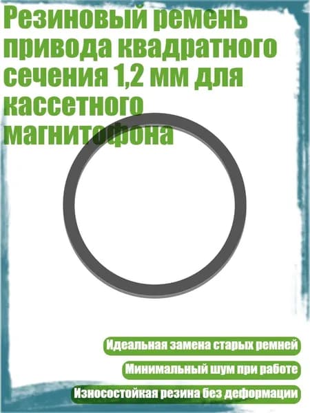 Резиновый ремень привода квадратного сечения 1,2 мм для кассетного магнитофона, - Сложите пополам 31 мм