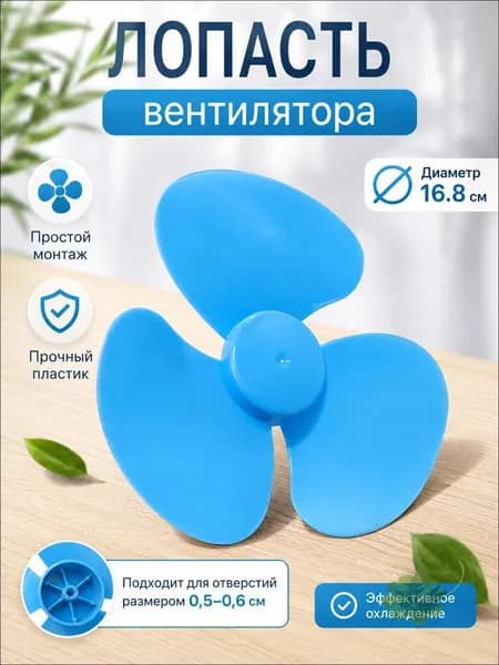 Лопасть вентилятора синяя универсальная крыльчатка для настольных и напольных моделей длина 16 8 см