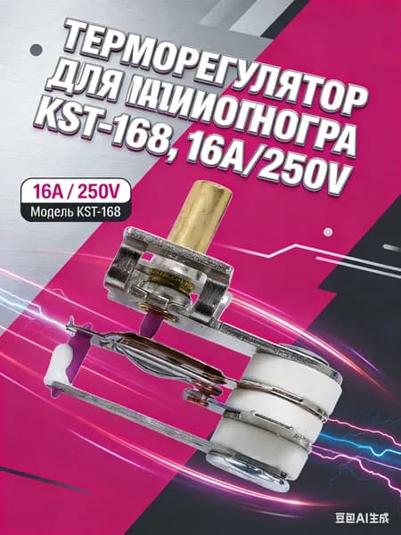 Биметаллический терморегулятор KST-168 (16A 250V) для ремонта масляных обогревателей