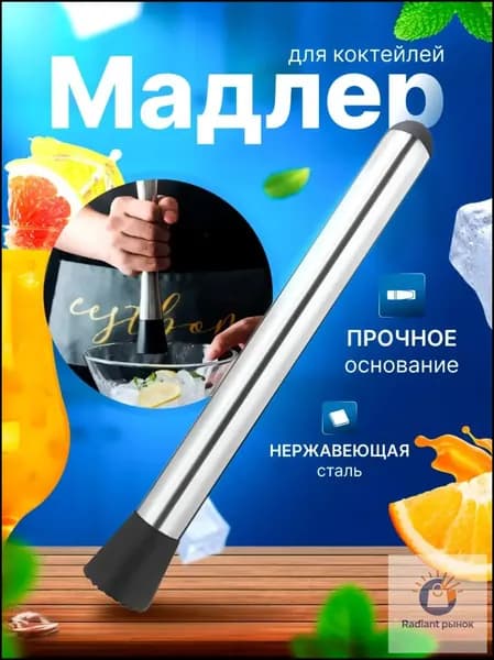 Мадлер, диаметр 2 см, длина 20 см