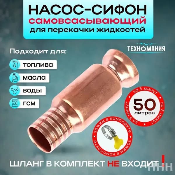 Самовсасывающий насос для перекачки топлива, масла, воды , бензина, жидкости и ГСМ диаметр 15 мм; универсальный/ медный/ автомобиля: лодки: аквариума