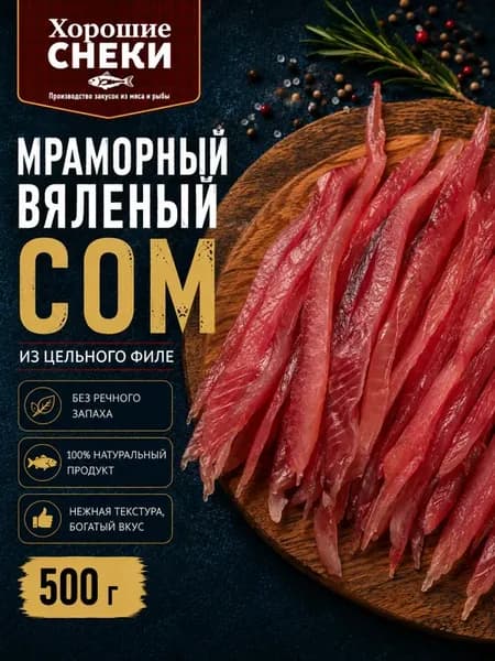 Соломка вяленая мраморного Сома 500 гр
