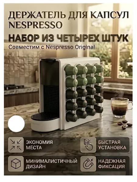 Набор держателей для капсул Nespresso, 4 шт