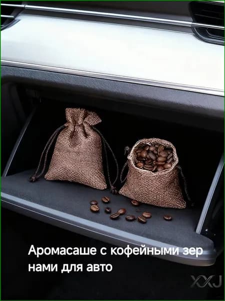Ароматизатор автомобильный, кофейные зерна, 10 мл